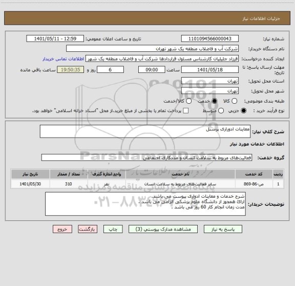 استعلام معاینات ادوراری پرسنل