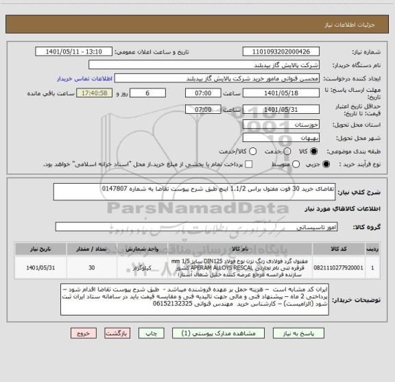 استعلام تقاضای خرید 30 فوت مفتول براس 1.1/2 اینچ طبق شرح پیوست تقاضا به شماره 0147807