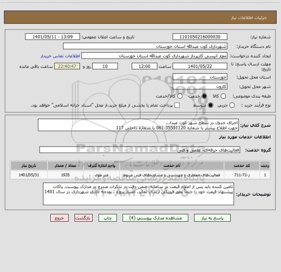 استعلام اجرای جدول در سطح شهر کوت عبدا...
جهت اطلاع بیشتر با شماره 35551120-061 با شماره داخلی 117