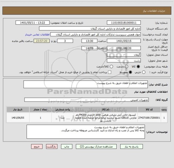 استعلام تجهیزات اعلام و اطفاء حریق به شرح پیوست