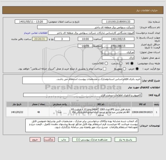 استعلام خرید باتری upsبراساس اسنادومدارک و مشخصات پیوست استعلام می باشد.