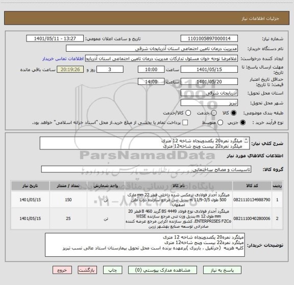 استعلام میلگرد نمره20 یکصدوپنجاه شاخه 12 متری
میلگرد نمره22 بیست وپنج شاخه12 متری