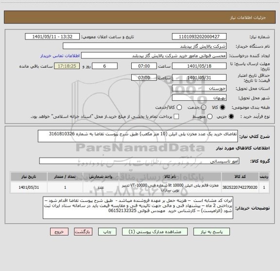 استعلام تقاضای خرید یک عدد مخزن پلی اتیلن (10 متر مکعب) طبق شرح پیوست تقاضا به شماره 3161810326