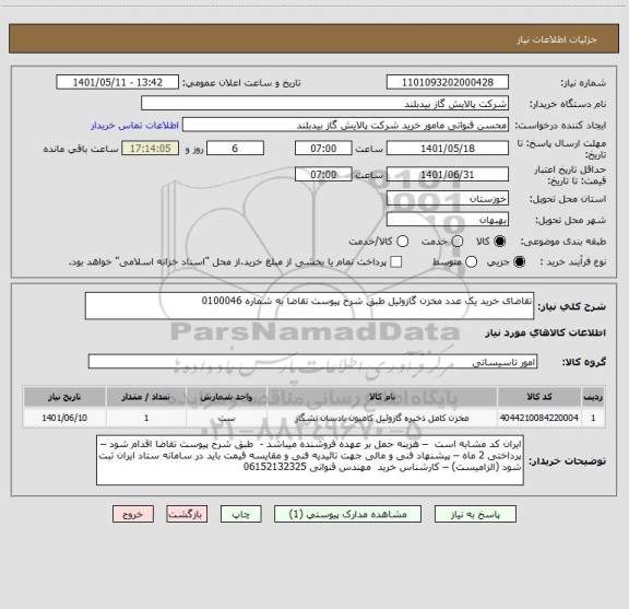 استعلام تقاضای خرید یک عدد مخزن گازوئیل طبق شرح پیوست تقاضا به شماره 0100046