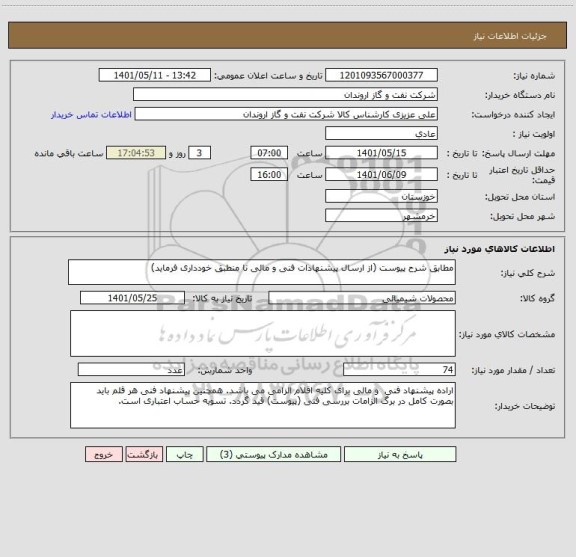 استعلام مطابق شرح پیوست (از ارسال پیشنهادات فنی و مالی نا منطبق خودداری فرماید)