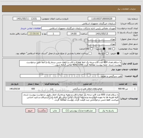 استعلام با سلام تعداد 600 عدد قاب درجه یک اعلا همراه با قاب و جعبه جنس درجه یک و اعلا طبق درخواست پیوست شده. حتما پیوست مطالعه گردد.82923200 تماس گرفته شود.