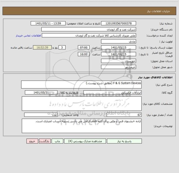 استعلام F & G System Devices (مطابق شرح پیوست.)