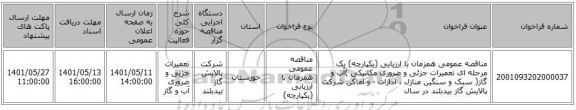 مناقصه، مناقصه عمومی همزمان با ارزیابی (یکپارچه) یک مرحله ای تعمیرات جزئی و ضروری مکانیکی )آب و گاز( سبک و سنگین منازل ، ادارات - و اماکن شرکت پالایش گاز بیدبلند در سال