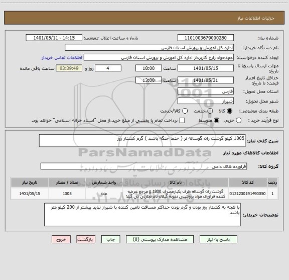 استعلام 1005 کیلو گوشت ران گوساله نر ( حتما جنگه باشد ) گرم کشتار روز