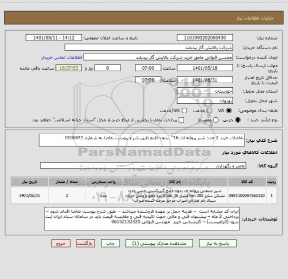 استعلام تقاضای خرید 2 عدد شیر پروانه ای 16"  بدون فلنج طبق شرح پیوست تقاضا به شماره 0100041