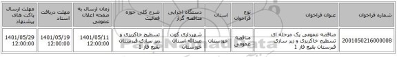 مناقصه، مناقصه عمومی یک مرحله ای تسطیح خاکریزی و زیر سازی قبرستان بقیع فاز 1