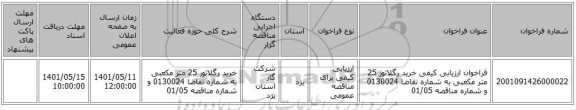 مناقصه، فراخوان ارزیابی کیفی خرید رگلاتور 25 متر مکعبی به شماره تقاضا 0130024 و شماره مناقصه 01/05