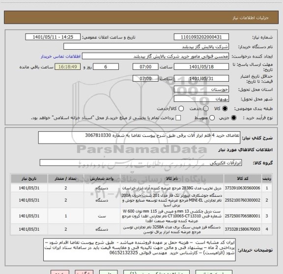 استعلام تقاضای خرید 4 قلم ابزار آلات برقی طبق شرح پیوست تقاضا به شماره 3067810330