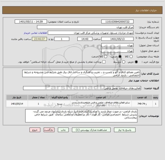 استعلام تامین مصالح کناف و گچ و چسب و .. تخریب و آهنگری و ساخت اتاق برق طبق شرایط فنی مشروحه و شرایط اختصاصی - بازدید الزامی