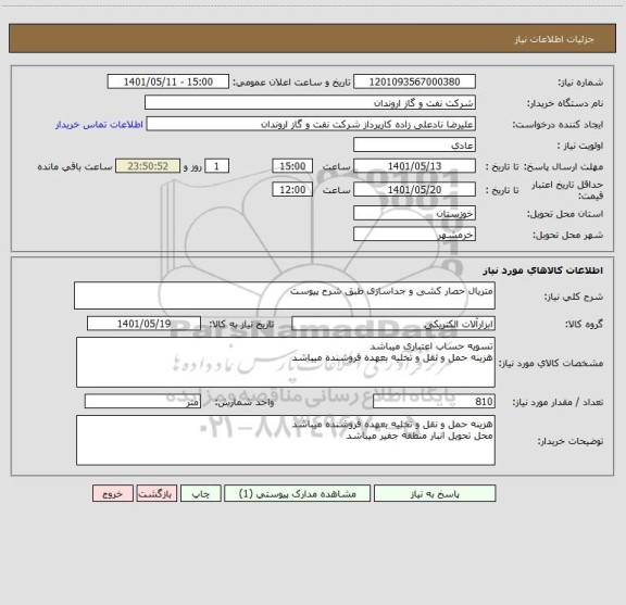 استعلام متریال حصار کشی و جداسازی طبق شرح پیوست