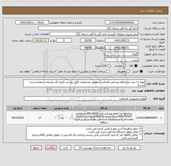 استعلام تهیه ۱۷ عدد چراغ قوه پیشانی (هدلایت) مطابق مشخصات فایل پیوست (ایران کد مشابه استفاده شده است)