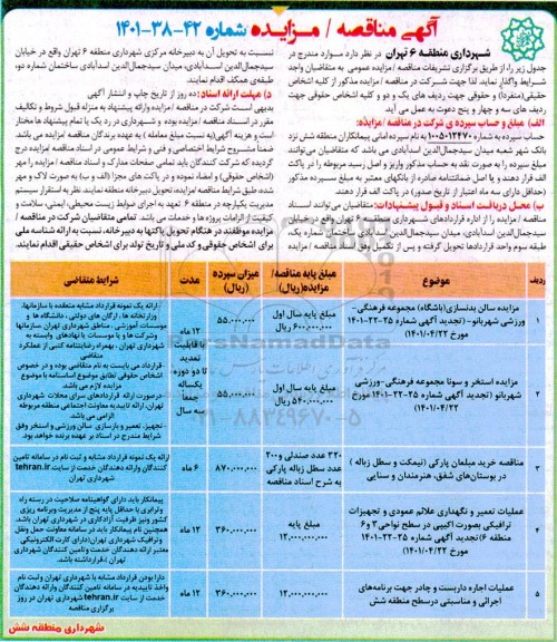 مناقصه و مزایده سالن بدنسازی (باشگاه) مجموعه فرهنگی- ورزشی ...