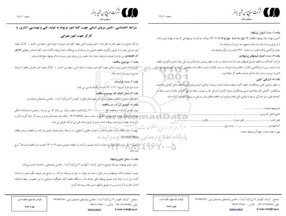 مناقصه تامین نیروی انسانی جهت کلیه امور مربوط به تولید، فنی و مهندسی و کارگر- تجدید دوم