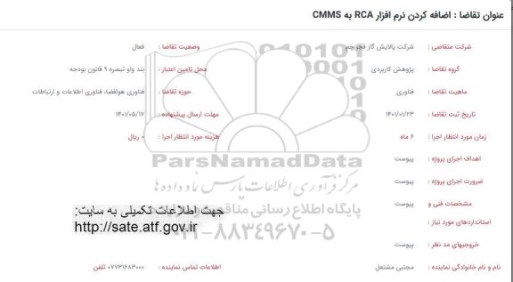 فراخوان اضافه کردن نرم افزار RCA به CMMS