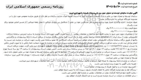 مزایده اجاره واگذاری امتیاز بهره برداری حمل و نقل مسافرین