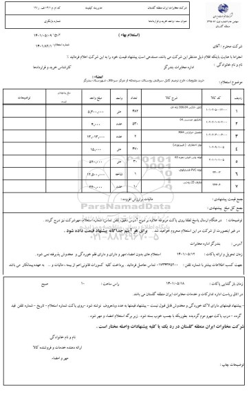 استعلام  خرید ملزومات طرح ترمیم کابل سرقتی