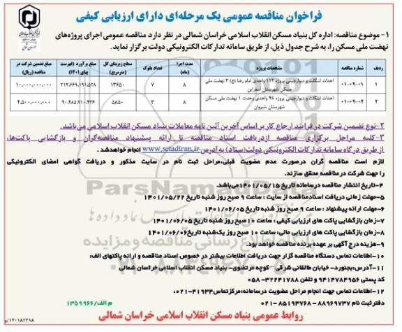 مناقصه احداث اسکلت و دیوارچینی پروژه 112 واحدی امام رضا (ع)  ....