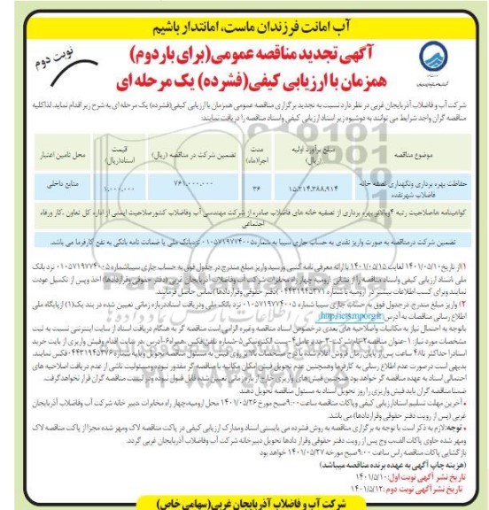 تجدید مناقصه (برای باردوم) حفاظت ، بهره برداری و نگهداری تصفیه خانه فاضلاب 