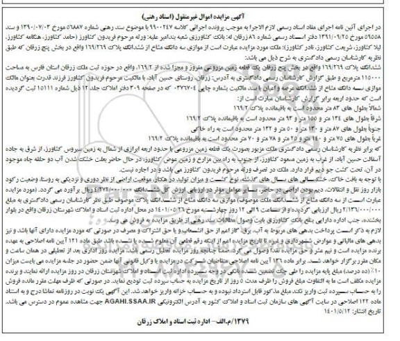 مزایده ششدانگ پلاک 169/269 واقع در بخش پنج زرقان