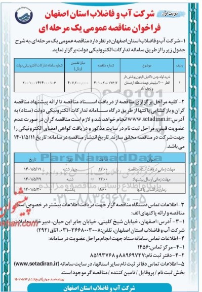 مناقصه خرید لوله چدن داکتیل تایتون پوشش دار قطر 200 میلیمتر 