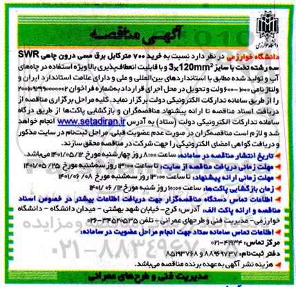 مناقصه خرید 700 متر کابل برق مسی درون چاهی SWR سه رشته تخت