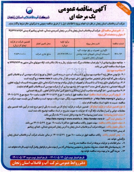 مناقصه نگهداری، تعمیرات و رفع حوادث کلیه تاسیسات آبرسانی ...