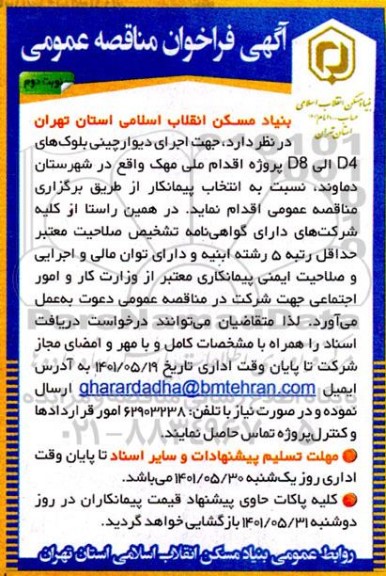 فراخوان مناقصه اجرای دیوار چینی بلوک های D4 الی D5- نوبت دوم