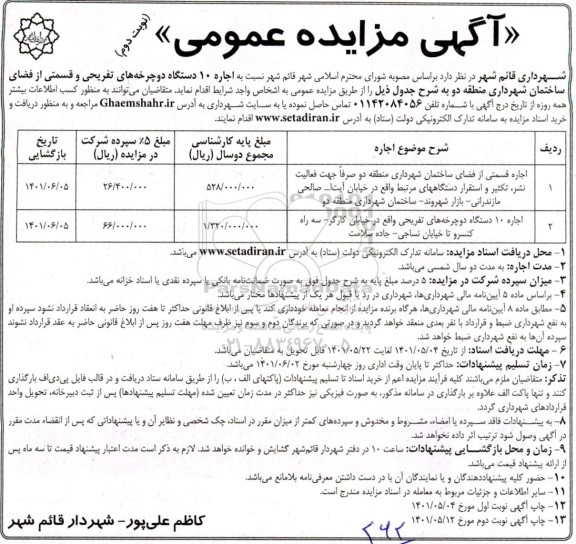 مزایده اجاره 10 دستگاه دوچرخه های تفریحی و قسمتی از فضای ساختمان شهرداری.... - نوبت دوم