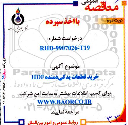 مناقصه خرید قطعات یدکی دمنده HDF- نوبت دوم