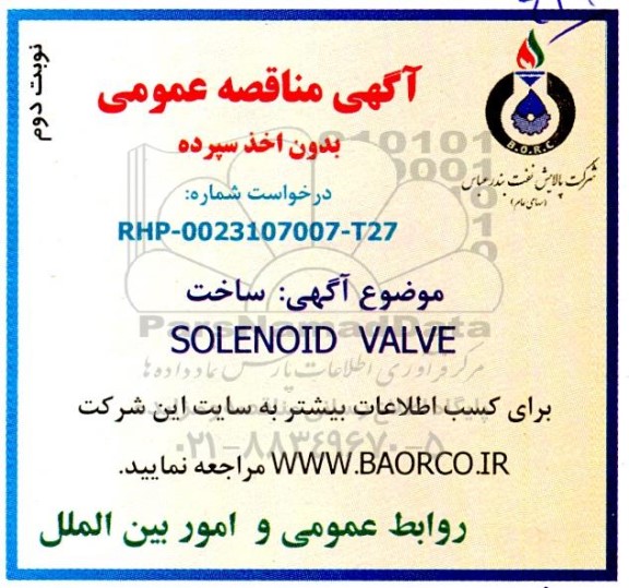 مناقصه عمومی ساخت SOLENOID VALVE  - نوبت دوم