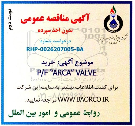 آگهی فراخوان خرید p/f arca valve- نوبت دوم