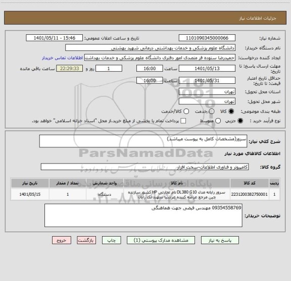 استعلام سرور(مشخصات کامل به پیوست میباشد)