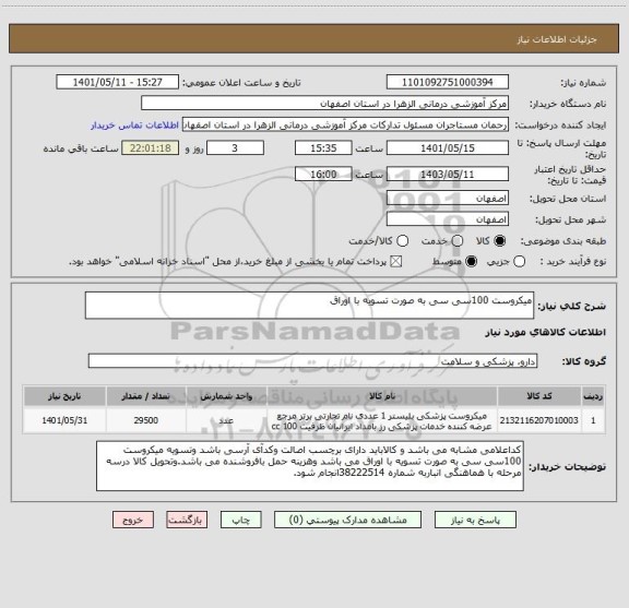 استعلام میکروست 100سی سی به صورت تسویه با اوراق