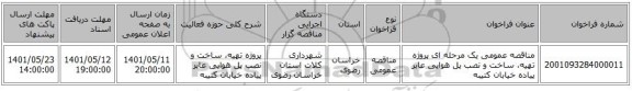 مناقصه، مناقصه عمومی یک مرحله ای پروژه تهیه، ساخت و نصب پل هوایی عابر پیاده خیابان کتیبه