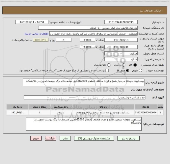 استعلام بیسکویت جومانه درچهار طمع و اوزان مختلف (مقدار 62000)طبق مشخصات برگ پیوست تحویل در پالایشگاه