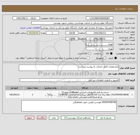 استعلام (مشخصات کامل خدمات به پیوست میباشد)