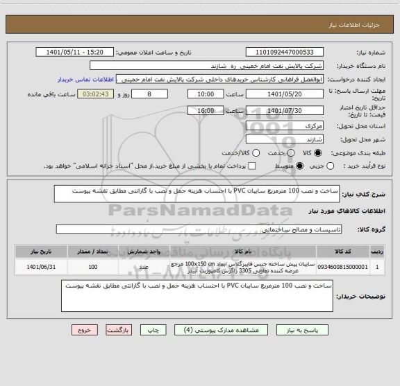 استعلام ساخت و نصب 100 مترمربع سایبان PVC با احتساب هزینه حمل و نصب با گارانتی مطابق نقشه پیوست