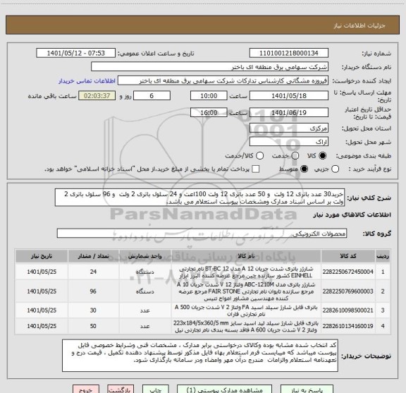 استعلام خرید30 عدد باتری 12 ولت  و 50 عدد باتری 12 ولت 100اعت و 24 سلول باتری 2 ولت  و 96 سلول باتری 2 ولت بر اساس اسناد مدارک ومشخصات پیوست استعلام می باشد.