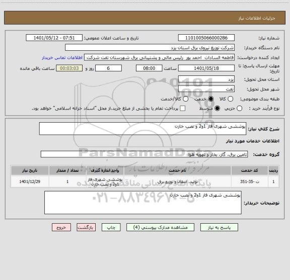 استعلام پوششی شهری فاز 1و2 و نصب خازن