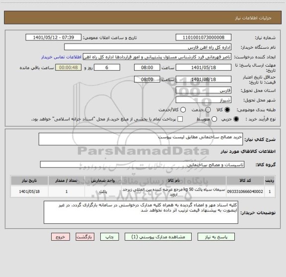 استعلام خرید مصالح ساختمانی مطابق لیست پیوست