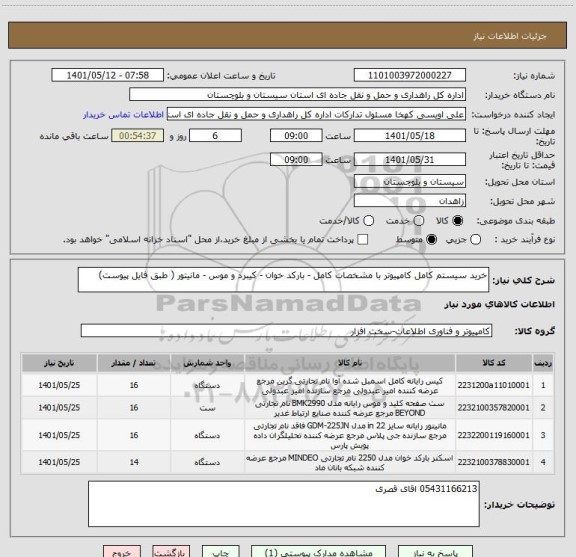 استعلام خرید سیستم کامل کامپیوتر با مشخصات کامل - بارکد خوان - کیبرد و موس - مانیتور ( طبق فایل پیوست)