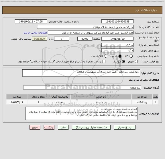 استعلام  دیوارکشی پیرامونی زمین اداره منابع آب شهرستان محلات