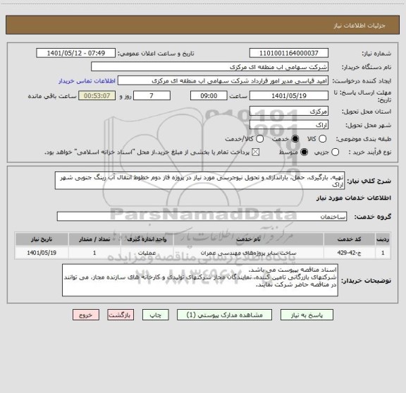 استعلام تهیه، بارگیری، حمل، باراندازی و تحویل نیوجرسی مورد نیاز در پروژه فاز دوم خطوط انتقال آب رینگ جنوبی شهر اراک