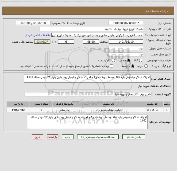 استعلام اجرای اصلاح و تعویض پایه های وسط بلواری امور1 و اجرای اصلاح و تبدیل روشنایی بلوار ۲۲ بهمن سال 1401