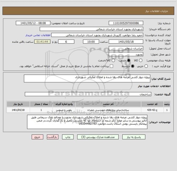 استعلام پروژه دیوار کشی عرصه های رها شده و املاک تفکیکی شهرداری